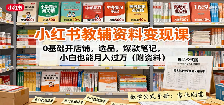 小红书教辅资料变现课：0基础开店铺，选品，爆款笔记，小白也能月入过万(附资料)-冒泡网