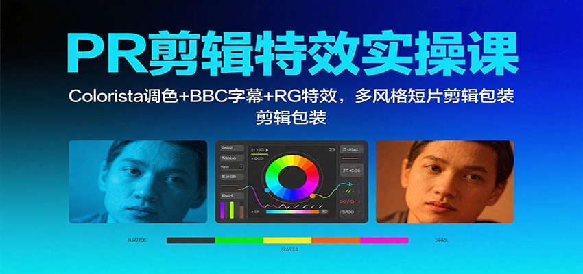 PR剪辑特效实操课:Colorista调色+BBC字幕+RG特效,多风格短片剪辑包装-冒泡网