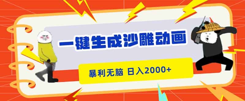 一键生成沙雕动画，暴利无脑，小白轻松上手，日入2000+-冒泡网