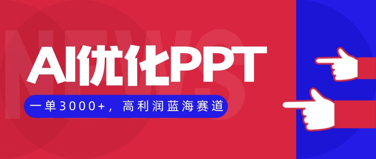 AI优化制作PPT，一单3000+，高利润蓝海赛道，永不失业副业兼职项目-冒泡网