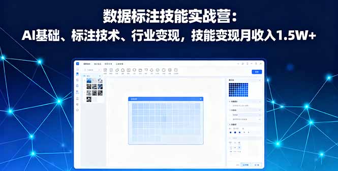 数据标注技能实战营:AI基础、标注技术、行业变现,技能变现月收入1.5W+-冒泡网