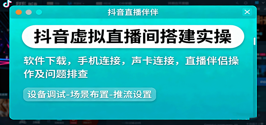 抖音虚拟直播间搭建实操、软件下载,手机连接,声卡连接,直播伴侣操作及问题排查-冒泡网