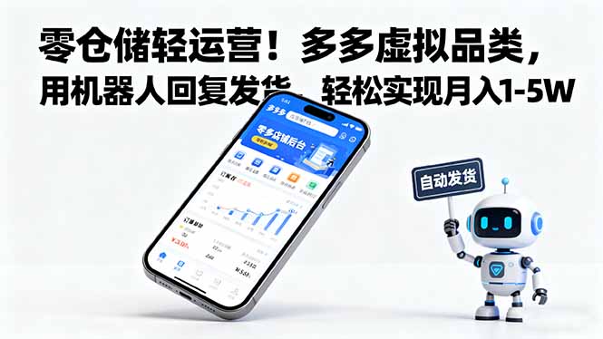 零仓储轻运营!多多虚拟品类,用机器人回复发货,轻松实现月入 1-5 W-冒泡网