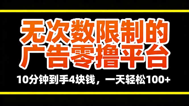 无次数限制的广告零撸平台,10分钟到手4块钱,一天轻松100+-冒泡网