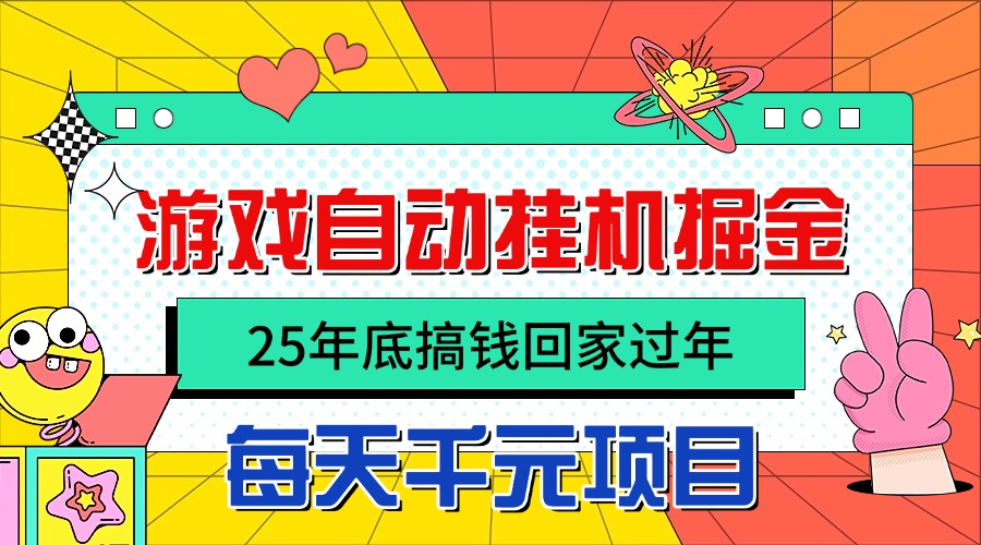 25年底搞钱回家过年，自动游戏挂机掘金，日入千元！-冒泡网