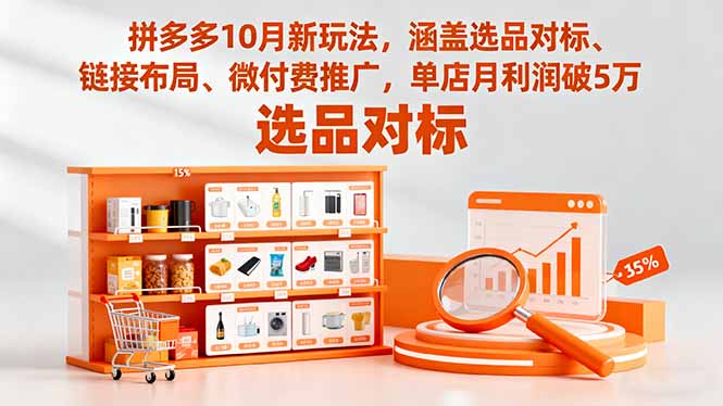 拼多多10月新玩法,涵盖选品对标、链接布局、微付费推广,单店月利润破5万-冒泡网