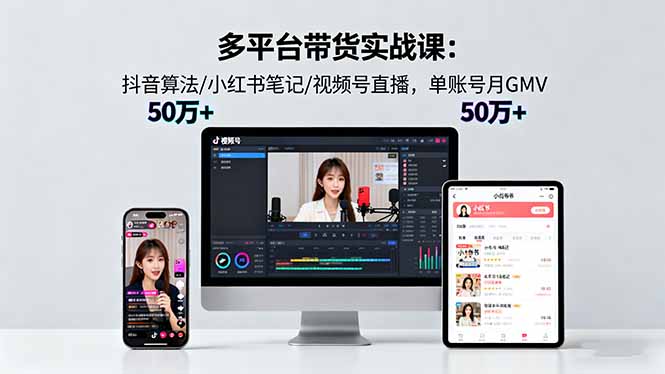 多平台带货实战课18.0:抖音算法/小红书笔记/视频号直播,单账号月GMV50w+-冒泡网