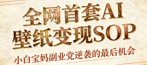 AI+国潮+招财+壁纸,每天三分钟,爆卖一整个冬天,不费脑,轻松矩阵十个号日入1k+-冒泡网
