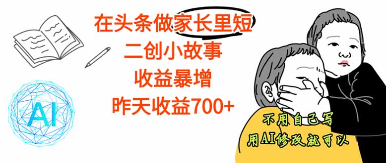 【劲爆】在头条做家长里短二创小故事，收益暴增，这个月我已经赚了1.5W+-冒泡网