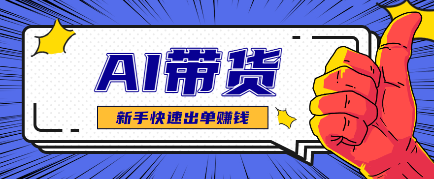 AI图文卖货:选品和测品,新手用最短的时间,快速测出能出单的好品!-冒泡网