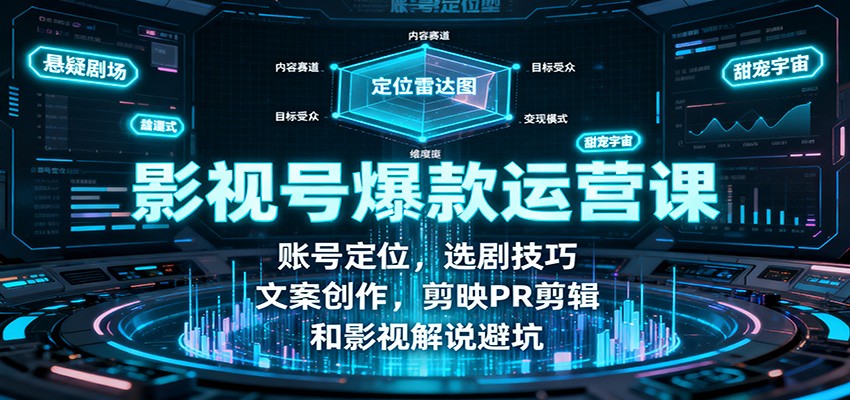 影视号爆款运营课:账号定位,选剧技巧,文案创作,剪映PR剪辑和影视解说避坑-冒泡网