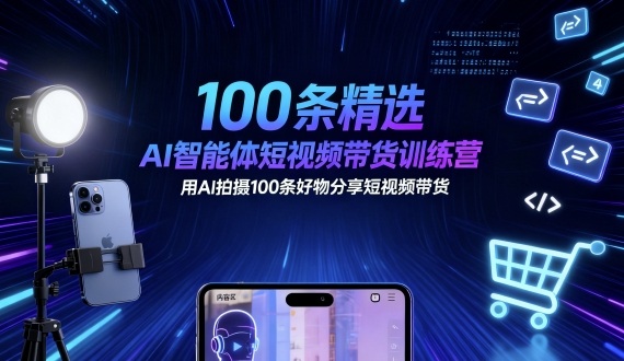 100条精选AI智能体短视频带货训练营,用AI拍摄100条好物分享短视频带货-冒泡网