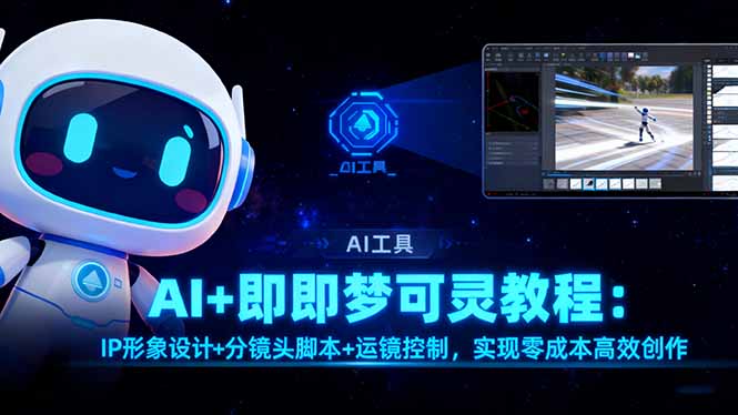 AI+即梦可灵教程:IP形象设计+分镜头脚本+运镜控制,实现零成本高效创作-冒泡网