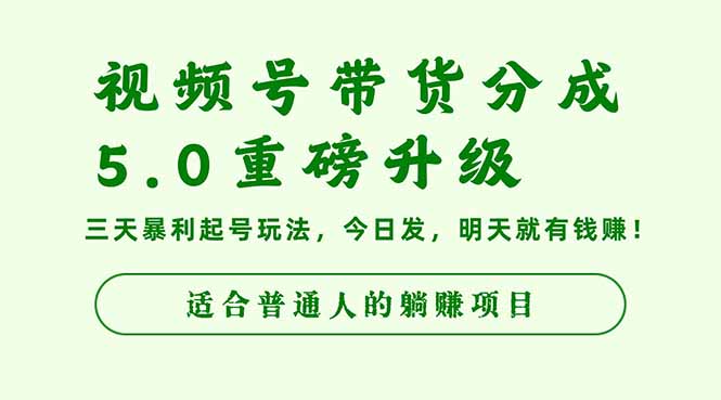 视频号带货分成5.0重磅升级,三天暴利起号玩法,今日发,明天就有钱赚…-冒泡网