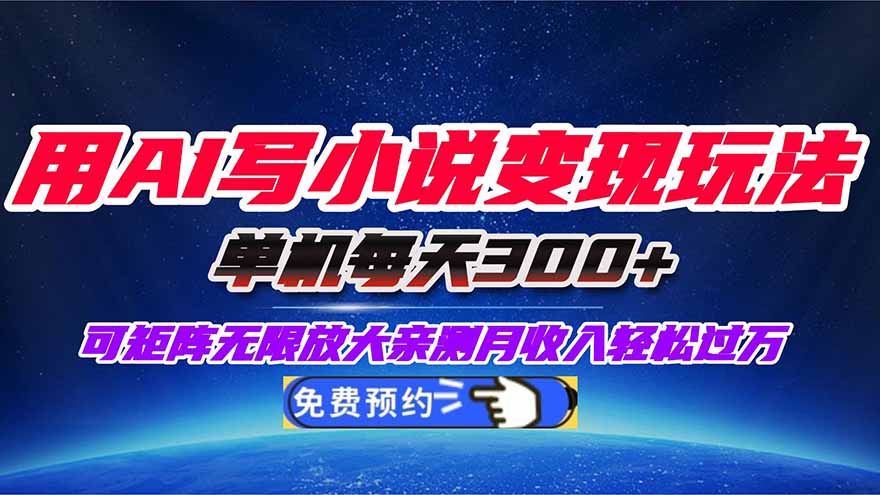 用AI写小说变现玩法，单机每天300+可矩阵无限放大，亲测小白也能轻松月…-冒泡网