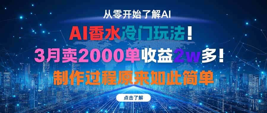 AI香水冷门玩法!3月卖2000单收益2w多!制作过程原来如此简单-冒泡网