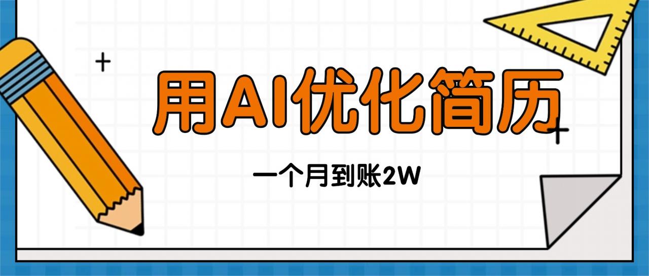 今年找工作难，单子做不完，用AI优化简历，稳定月入2万-冒泡网