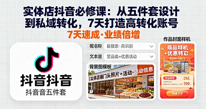 实体店抖音必修课:从五件套设计到私域转化,7天打造高转化账号-冒泡网