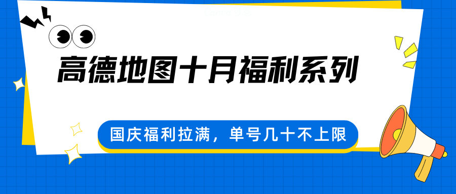 高德地图十月福利系列,国庆福利拉满,单号几十不上限-冒泡网
