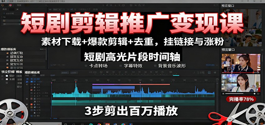 短剧剪辑推广变现课：素材下载+爆款剪辑+去重，挂链接与涨粉-冒泡网