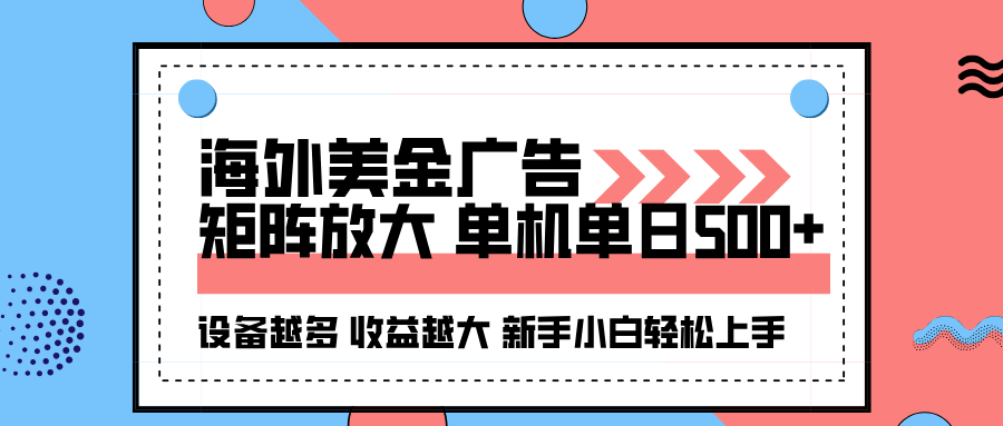 海外美金广告全自动挂机,单机单日500+可矩阵放大设备越多收益越大,新…-冒泡网