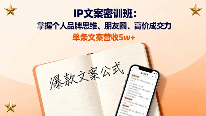 IP文案密训班:掌握个人品牌思维、朋友圈、高价成交力,单条文案营收5w+-冒泡网