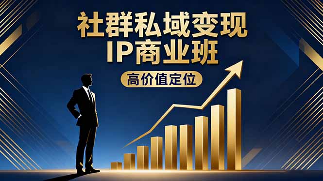 社群私域变现IP商业班,高价值定位,精准引流,私聊成交,实践年盈利破百万-冒泡网