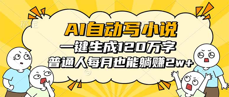 AI自动写小说,一键生成120万字,普通人每月也能躺赚2w+-冒泡网
