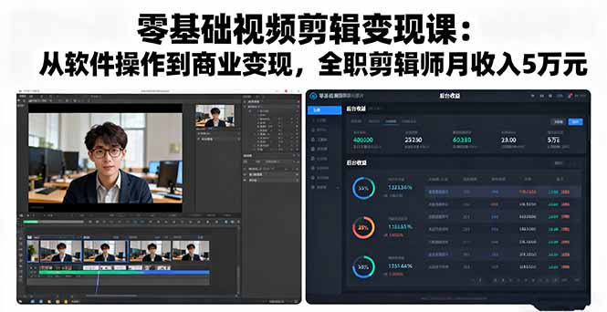 零基础视频剪辑变现课:从软件操作到商业变现,全职剪辑师月收入5万元-冒泡网