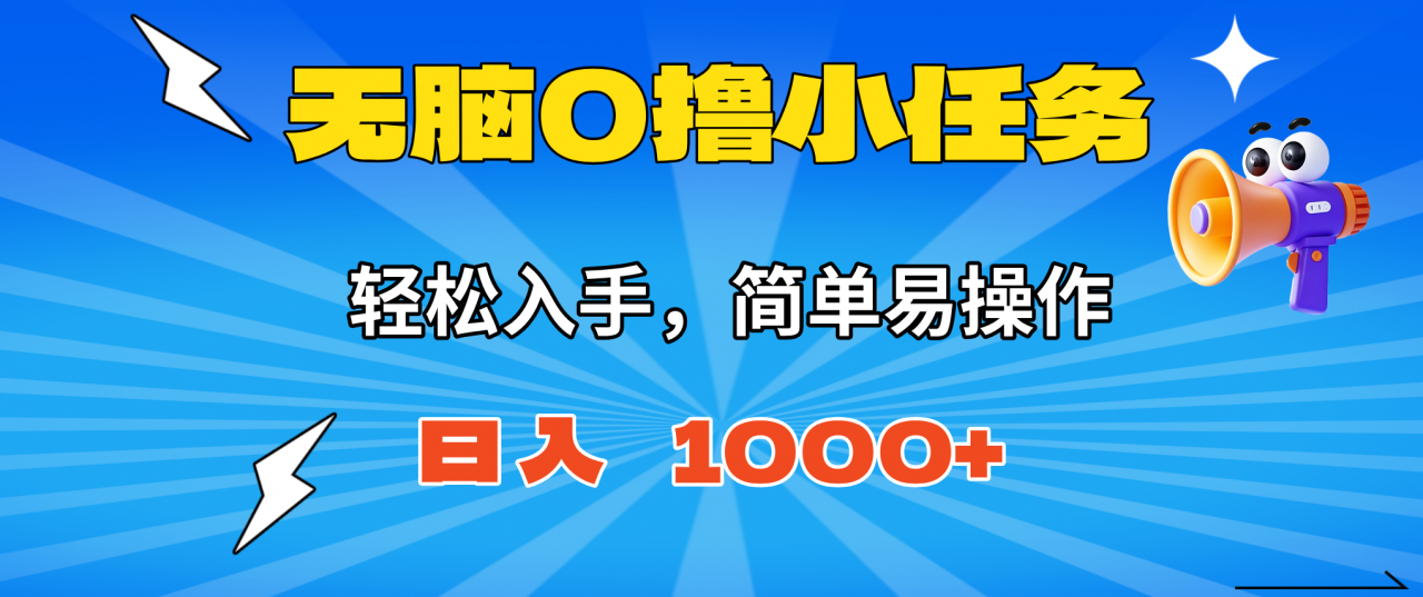 无脑0撸小任务，简单易操作，满一元秒提现，小白一天轻松1000+-冒泡网