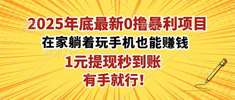 2025年底最新0撸暴利项目,在家也能躺赚,1元秒提现,有手就行!-冒泡网