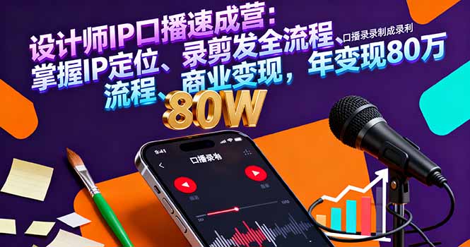 设计师IP口播速成营:掌握IP定位、录剪发全流程、商业变现,年变现80万-冒泡网