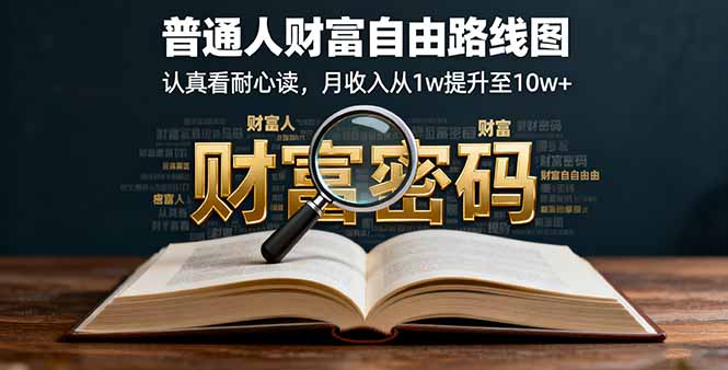 某付费文:普通人财富自由路线图,认真看耐心读,月收入从1w提升至10w+-冒泡网
