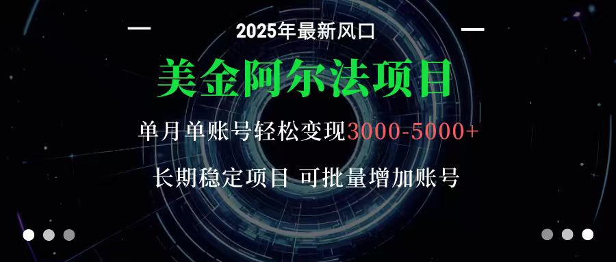 美金阿尔法项目:一部手机每天只需10分钟,轻松稳定赚美元-冒泡网