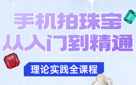 青柠老师·手机拍珠宝从入门到精通-冒泡网