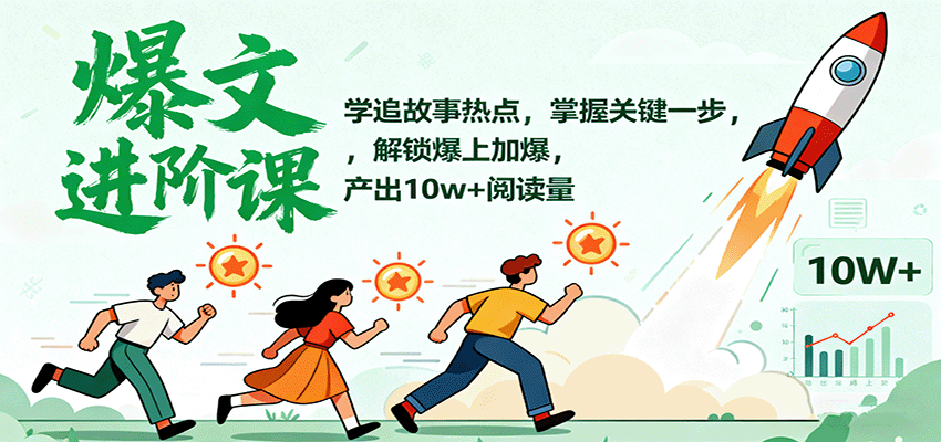 爆文进阶课：学追故事热点，掌握关键一步，解锁爆上加爆，产出10w+阅读量-冒泡网