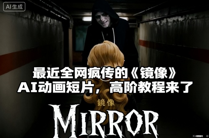 付费文章：最近全网疯传的《镜像》AI动画短片，高阶教程来了-冒泡网
