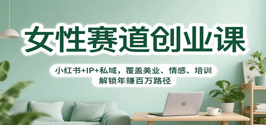 女性赛道创业课:小红书+IP+私域,覆盖美业、情感、培训,解锁年赚百万路径-冒泡网