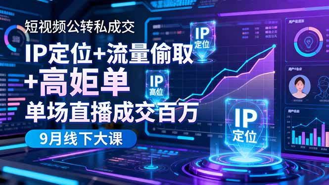 短视频公转私成交9月线下大课,IP定位+流量偷取+高客单,单场直播成交百万-冒泡网