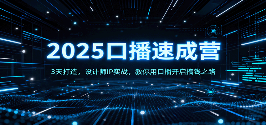 2025口播速成营:3天打造,设计师IP实战,教你用口播开启搞钱之路-冒泡网