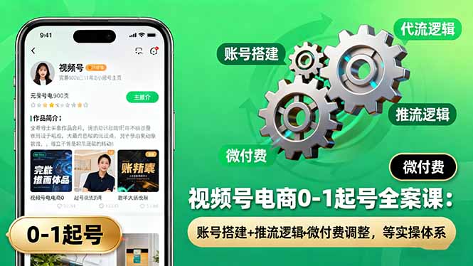 视频号电商0-1起号全案课:账号搭建+推流逻辑+微付费调整,等实操体系-冒泡网
