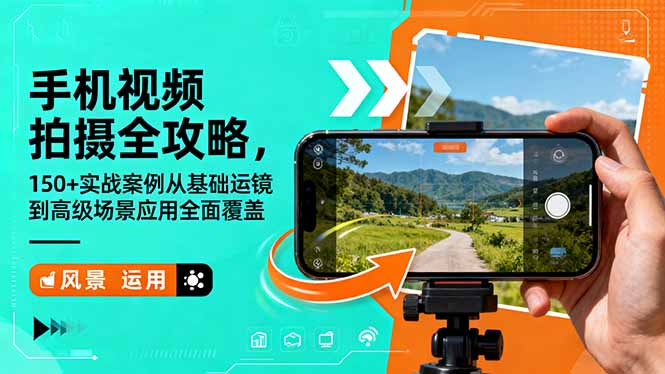 手机视频拍摄全攻略,150+实战案例从基础运镜到高级场景应用全面覆盖-冒泡网