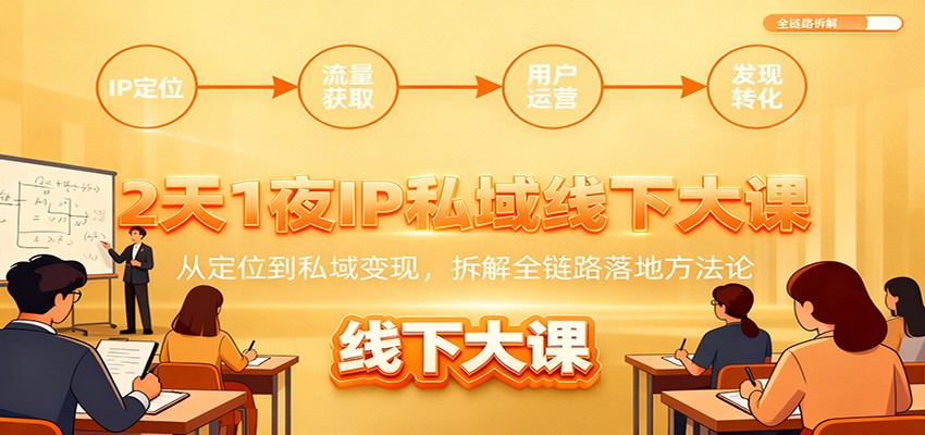 2天1夜IP私域线下大课：从定位到私域变现，拆解全链路落地方法论-冒泡网