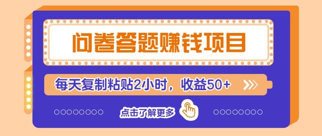 问卷赚钱零撸小项目，新手小白也能操作，每天复制粘贴2小时，收益50+-冒泡网