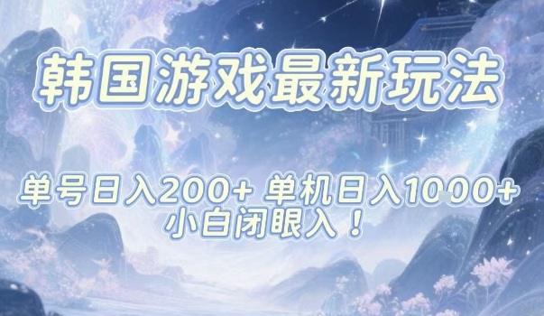 韩国游戏最新玩法，单号收益200+，单机收益1k+，小白闭眼入【揭秘】-冒泡网