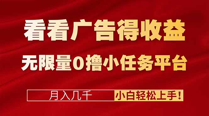 看看广告得收益+无限量0撸小任务平台,月入几千!小白轻松上手!-冒泡网