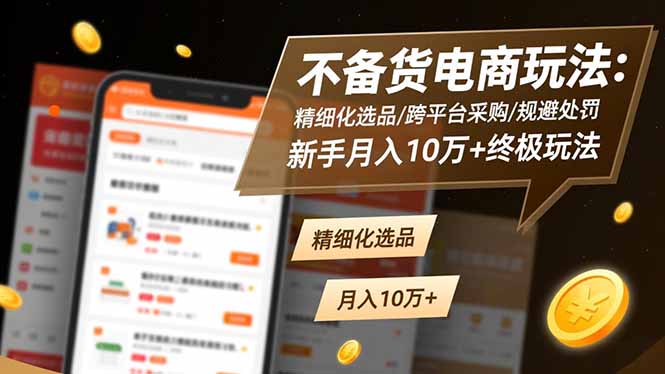 不备货电商玩法：精细化选品/跨平台采购/规避处罚，新手月入10万+终极玩法-冒泡网