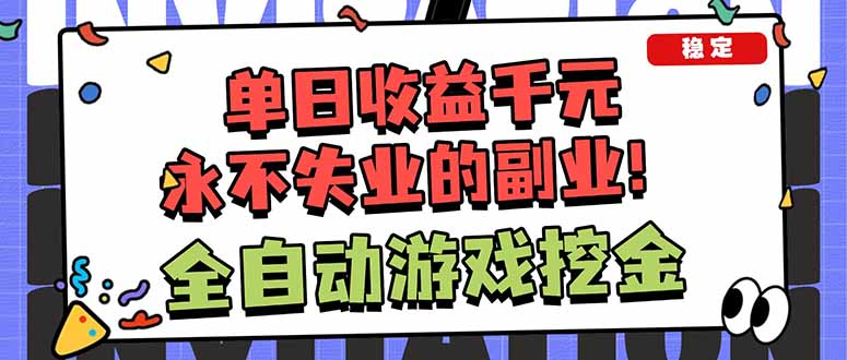 全自动游戏挖金，小白单日轻松收益1000+，永不失业的副业！-冒泡网