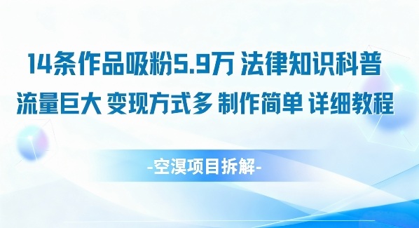 14条作品吸粉5.9W，法律知识科普，流量巨大，变现方式多，制作简单，详细教程-冒泡网