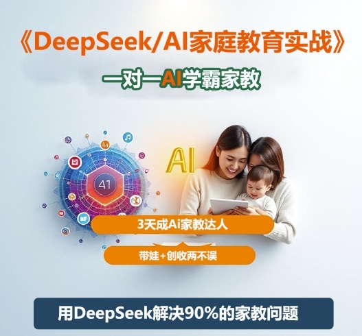 DeepSeek+Al家庭教育实战，一对一AI学霸家教，3天成Ai家教达人，带娃+创收两不误-冒泡网